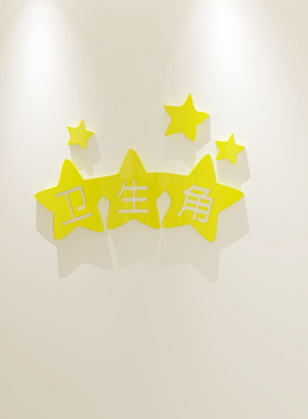 卫生角墙班级教室图书角布置饰创意中小学评比栏墙画