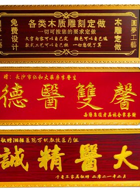 赠送医生木质匾妙手回春大医精诚感谢医师医院诊所张贺匾