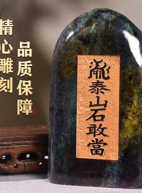 泰山石敢当泰山室内天然石头墨玉石家居办公室石装饰