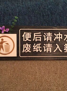 木质洗手间温馨提示牌 文明标语牌墙 厕所便后请冲水门牌