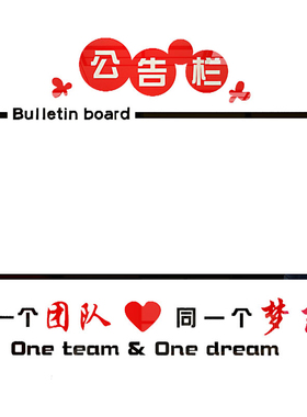 公告栏通知公示业绩榜墙磁铁板企业文化公司会议办公室墙面装饰