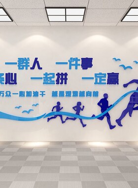 励志墙面贴纸标语设计会议公司团z队企业文化3d立体办公室背景装