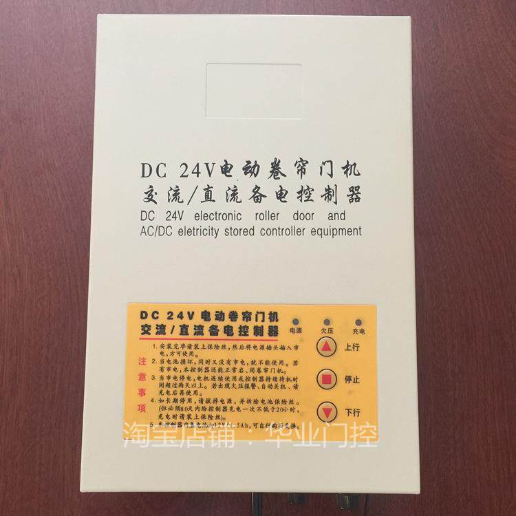 通用DC24V卷帘门机交流/直流储电备电储备电源车库卷闸门遥控制器 - 图0