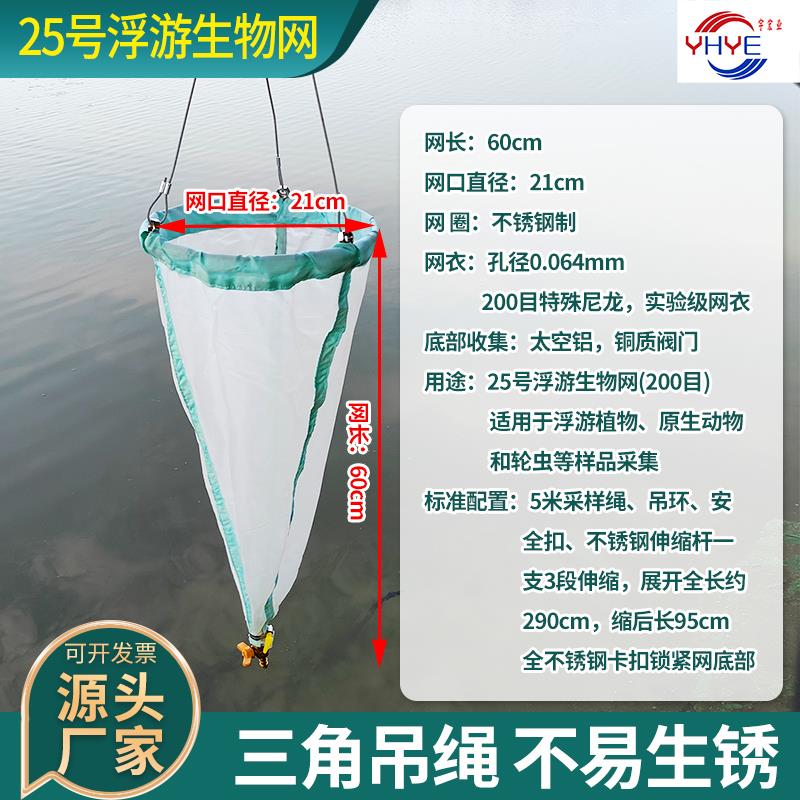 25号浮游生物网浅水型13号80-120目植物动物网13号浮游生物采集网 - 图0