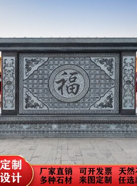 石雕影壁墙青石浮雕迎门照壁福字屏风庭院饰壁画背景墙
