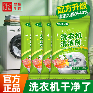 以左洗衣机槽清洁剂除菌祛螨内桶净通用型深层清洁洗除霉强力清洁