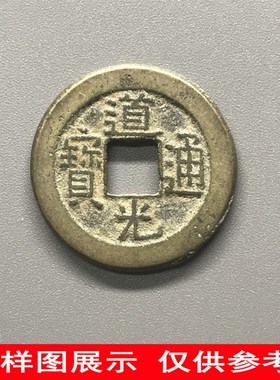 清代道光通宝保真品老钱古铜钱古币钱币纯古收藏大钱麻钱一枚