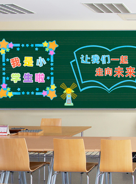 小学黑板报装饰墙贴班级之星新学期开学教室布置墙面贴纸环创材料
