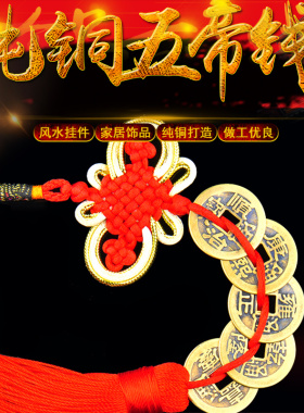 黄铜五帝铜钱六帝钱大号五帝钱挂件葫芦门对门吉祥结铜钱串压门槛