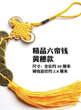 五帝钱挂件红黄绳中国结六帝钱压门槛清代古币铜钱摆件门对门挂饰