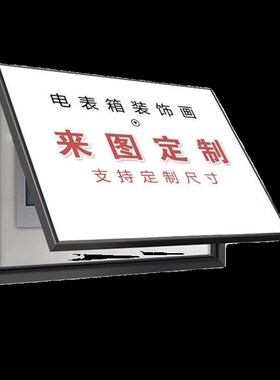 电表箱装饰画免打孔配电箱装饰电闸开关电表箱遮挡装饰挂画定制