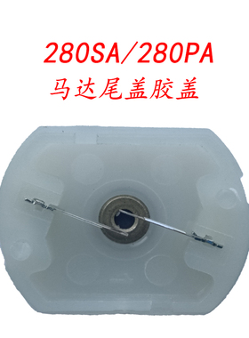 理发剪剃须刀推剪电推子油头推雕刻剪电机马达尾盖胶盖337SA/390