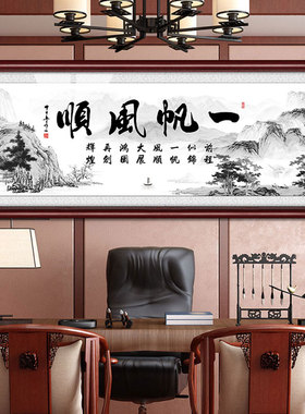 一帆风顺装饰画中式字画送礼店铺挂画总经理办公室壁画牌匾可定制