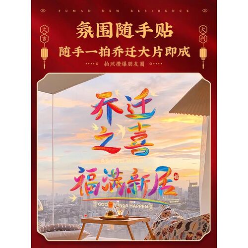 乔迁之喜窗花装饰玻璃静电贴入户门贴纸新居布置搬家入宅仪式用品 - 图2