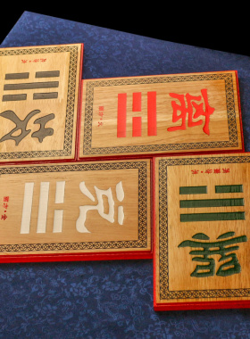 房屋缺角补角摆件坤卦巽卦八卦牌桃木西南西北乾卦补角牌家居摆设