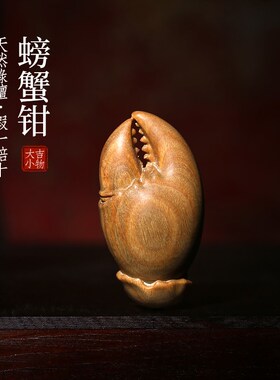 天然绿檀螃蟹钳摆件雕刻木雕紫檀手把件工艺文玩招财桌面小摆件