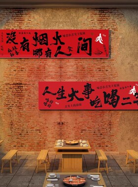 市井风格装饰网红火锅店文化墙面贴纸创意烧烤古餐饮壁画氛围布置