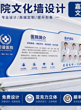 专业定制医院文化墙贴亚克力