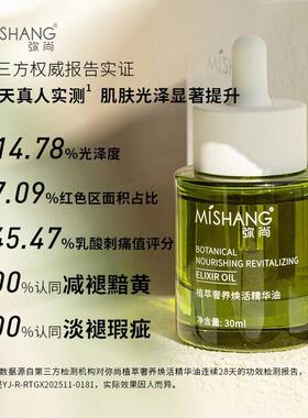 MISHANG弥尚官方旗舰店正品臻萃奢养精华油滋润保湿肌肤精华水