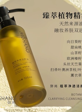 MISHANG弥尚官方旗舰店正品朵色植物净透敏弱肌深入清洁卸妆水油