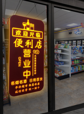 便利店商店玻璃门吊n挂营业中v发光装饰挂牌实体店欢迎光临门牌定