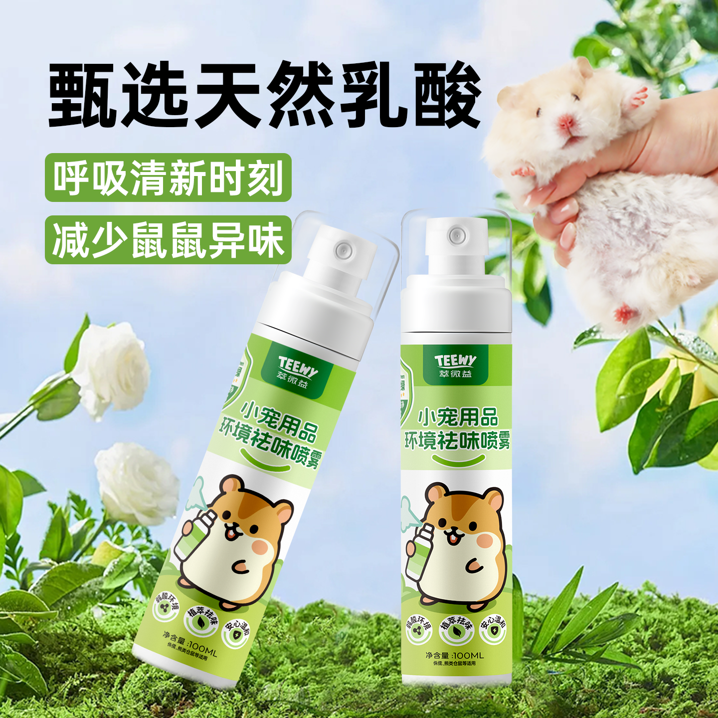 teewy萃微益仓鼠除臭驱虫喷雾除臭剂杀菌去尿味驱虫金丝熊用品,淘宝优惠券,粉丝福利购,淘宝优惠卷