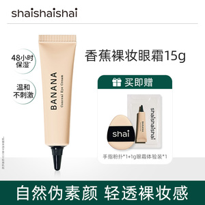 15g韩国shai香蕉眼霜提亮眼霜