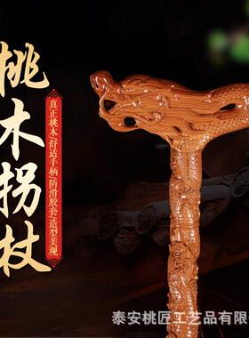 桃木拐杖龙实头拐杖防滑手杖老人木桃木厂雕lyg-66刻工艺品禄福寿