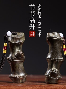 天然金丝楠木阴沉木节节高升摆件竹子挂件手把件竹节车挂君子竹