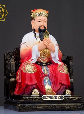 城隍爷神像城王爷像城隍庙城隍像守城护城爷城隍太爷工艺品摆件