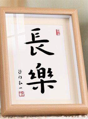 长乐新中式新年喜庆创意书法相框摆台装饰字画客厅桌面 玄关 摆件