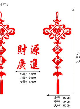 恭喜发财源广进 金色红色玻璃橱窗推拉门贴纸新年春节装饰中国结