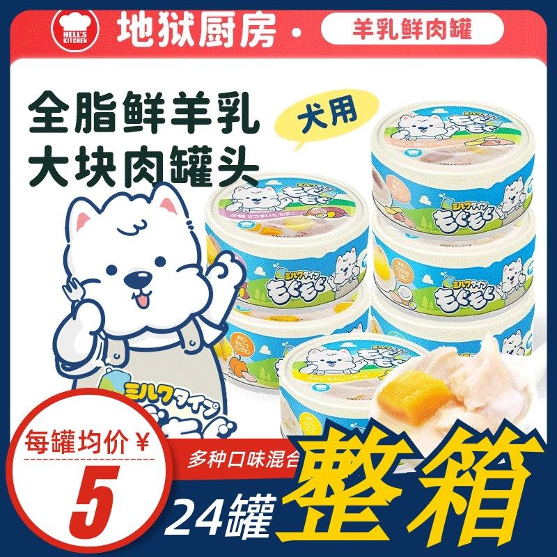 地狱厨房羊奶鲜肉罐头狗罐头狗零食肉罐头幼犬成犬营养补水湿粮,淘宝优惠券,粉丝福利购,淘宝优惠卷