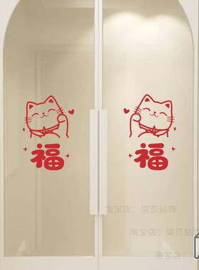 福字招财猫红色新年春节喜庆客厅厨房阳台玻璃门防撞窗户装饰贴纸