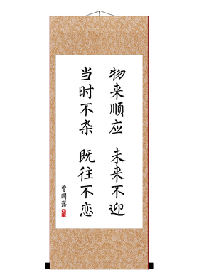 物来顺应未来不迎曾国藩座右铭语录书法字画家训挂画座右铭卷轴画