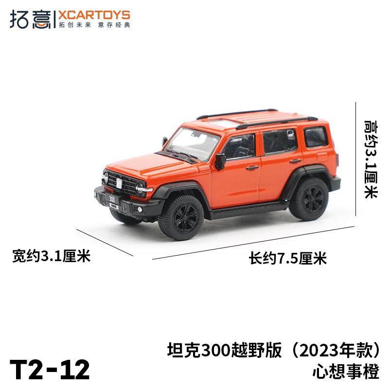 拓意XCARTOYS合金汽车玩具1:64汽车模型收藏坦克300越野版系列,淘宝优惠券,粉丝福利购,淘宝优惠卷