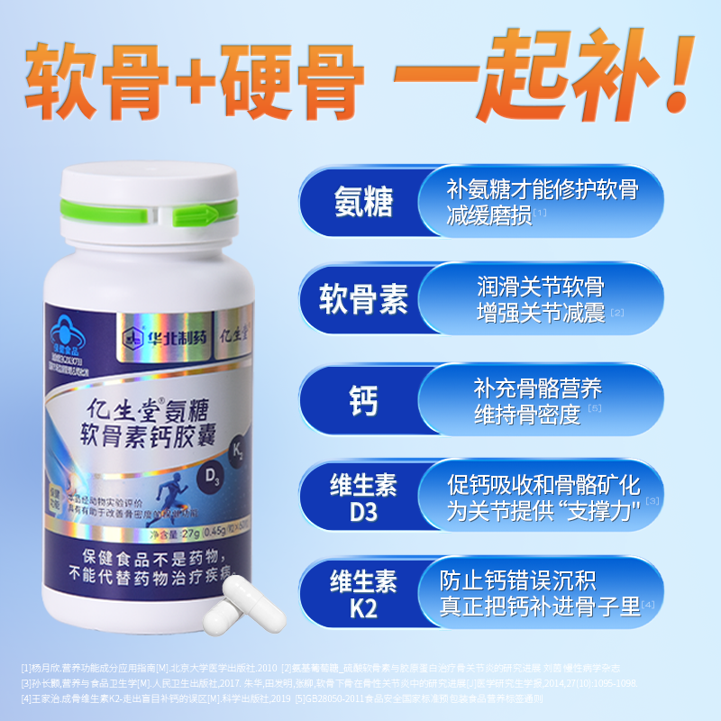 亿生堂氨糖软骨素钙胶囊