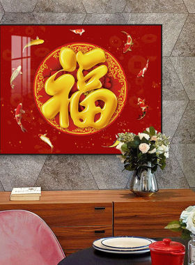 新中式餐厅装饰画福字招财挂画单张饭厅餐桌背景书房百福墙壁挂画