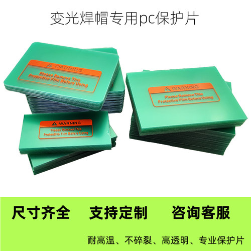 自动变光焊帽保护片面罩内外镜片耐高温pc透明白玻璃焊帽防护配件 - 图0