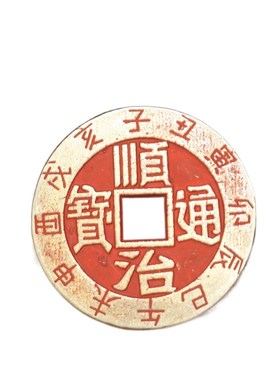 方口生肖朱砂黄铜五帝十帝铜钱古币仿古清朝铜币顺治乾隆康熙通宝