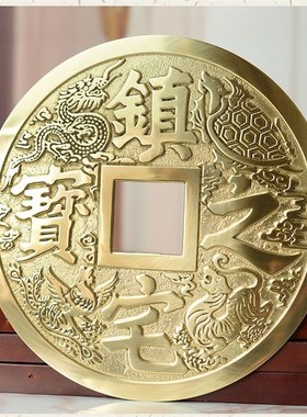 三宝佛具铜钱纯铜钱币镇宅之宝大号办公室家用客厅装饰摆件挂件