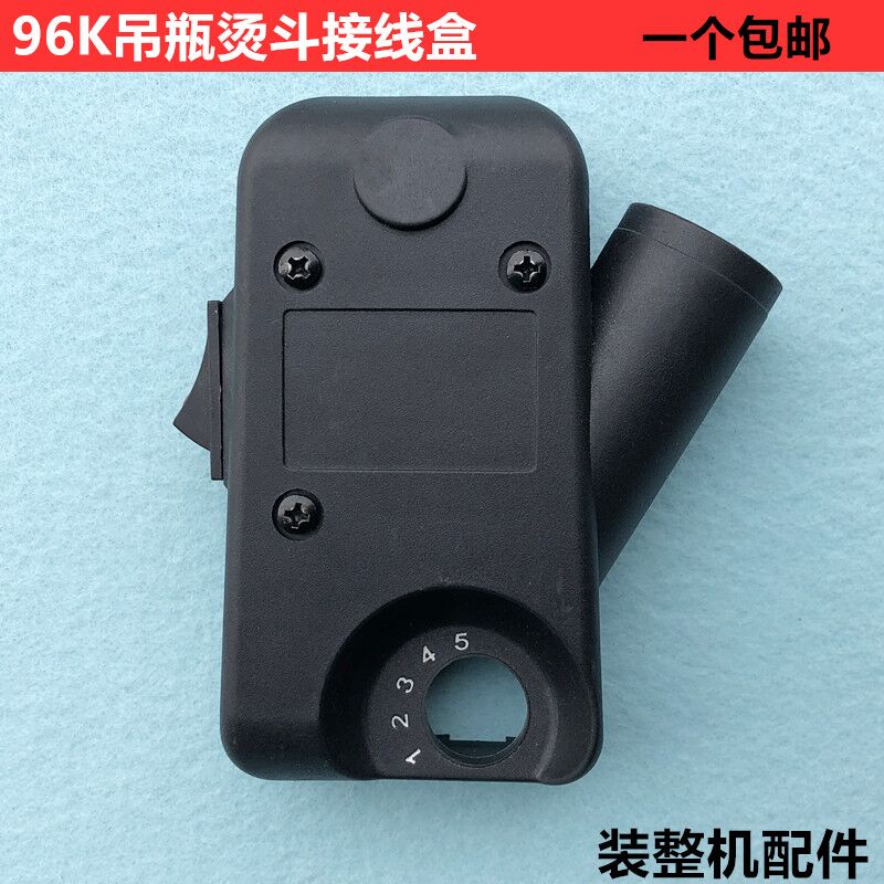 96K吊瓶烫斗接线盒蒸汽电熨斗电源开关塑料罩壳后盖盒装整机配件 - 图0