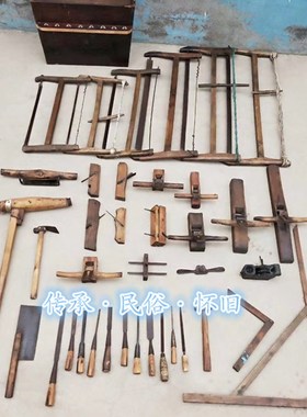 民俗老物件老木工工具木匠用具刨子锯子怀旧装饰古代手工刨钻复古
