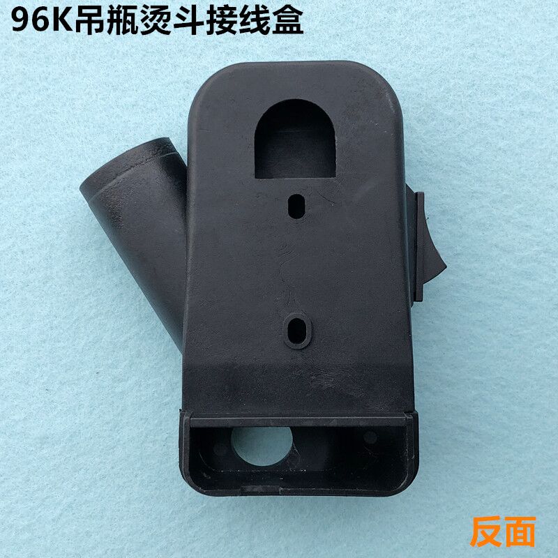 96K吊瓶烫斗接线盒蒸汽电熨斗电源开关塑料罩壳后盖盒装整机配件 - 图2
