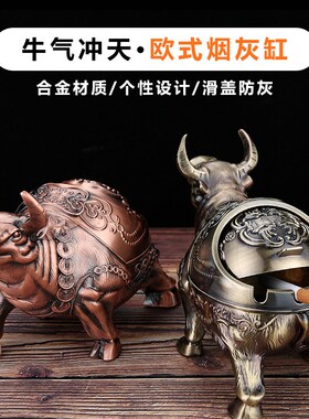 合金牛气冲天烟灰缸创意家用客厅奢华烟缸带盖防飞灰公室