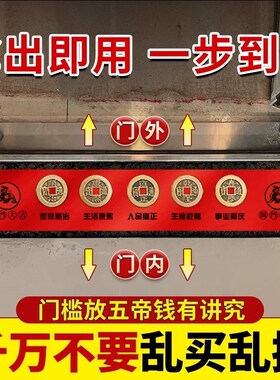 五帝钱压门槛过门石下压的出入平安硬币入户门门槛石铜钱装修专用