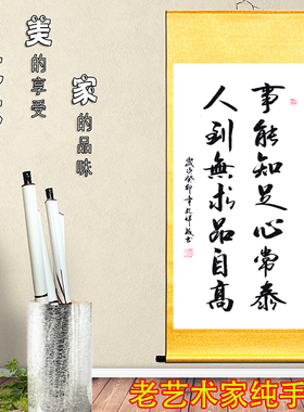 事能知足心常泰人到无求品自高客厅书房励志定制书法挂画办公室手