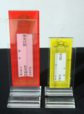 亚克力牌位底座新款升级透明排位架子寺院牌位架吉祥牌底座包邮