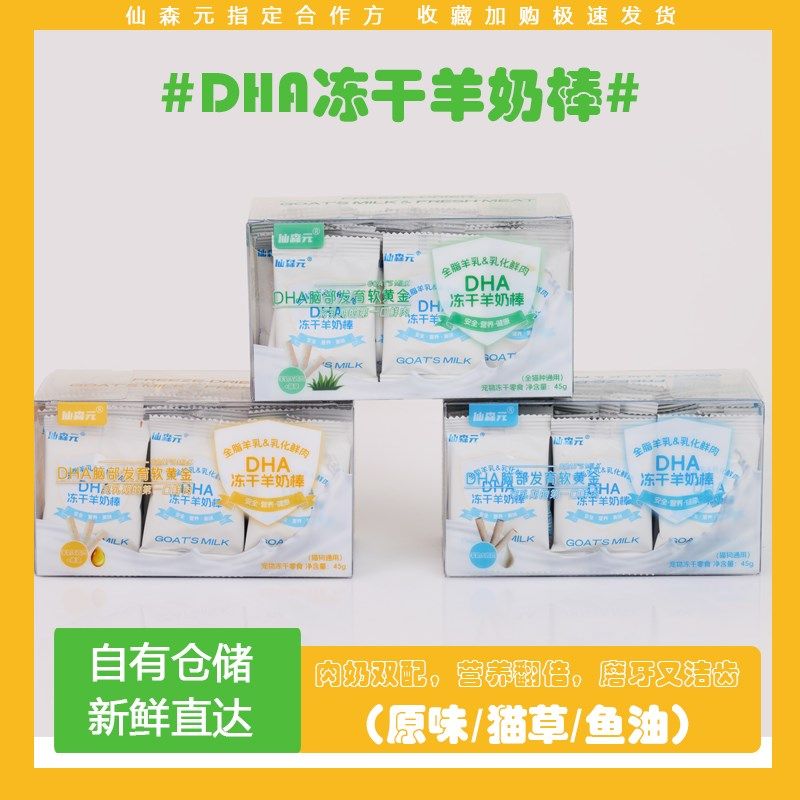 仙森元DHA冻干羊奶棒鸡肉增肥长胖营养补钙洁齿猫草鱼油猫狗零食,淘宝优惠券,粉丝福利购,淘宝优惠卷