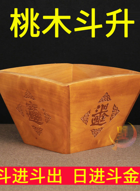 桃木实木仿古米斗摆件守住财用木升子工艺品装饰复古礼物